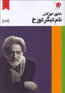 تصویر  نام ديگر دوزخ