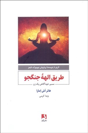 تصویر  طريق الهه جنگجو (مسير خودآگاهي يك زن)