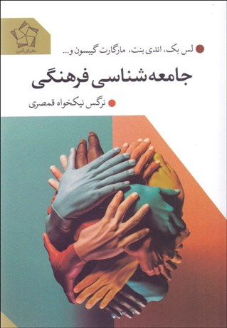 تصویر  جامعه‌شناسي فرهنگي