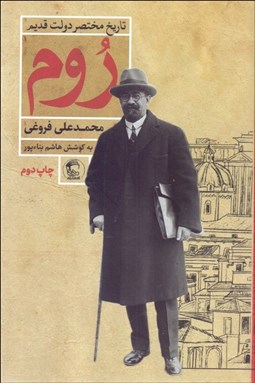 تصویر  تاريخ مختصر دولت قديم روم