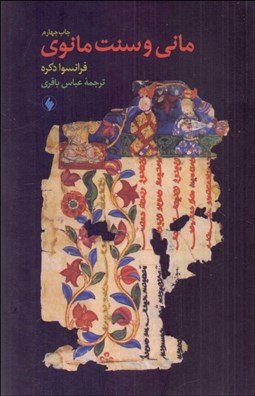 تصویر  ماني و سنت مانوي