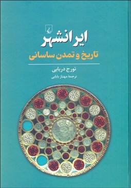 تصویر  ايرانشهر: تاريخ و تمدن ساساني