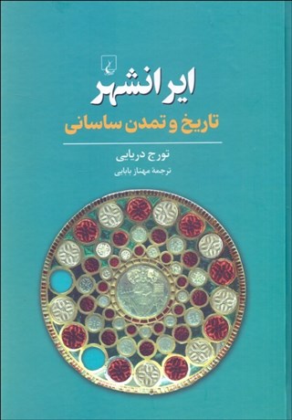 تصویر  ايرانشهر: تاريخ و تمدن ساساني