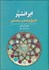 تصویر  ايرانشهر: تاريخ و تمدن ساساني