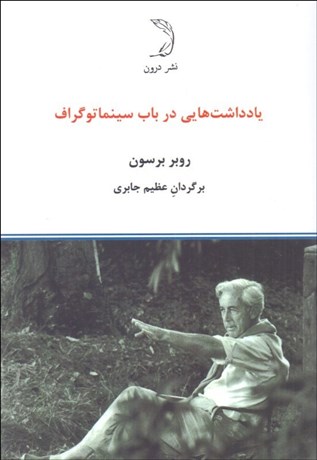 تصویر  يادداشت‌هايي در باب سينماتوگراف