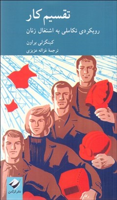 تصویر  تقسيم كار:رويكردي تكاملي به اشتغال زنان