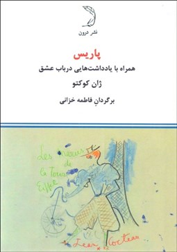 تصویر  پاريس همراه با يادداشت‌هايي در باب عشق