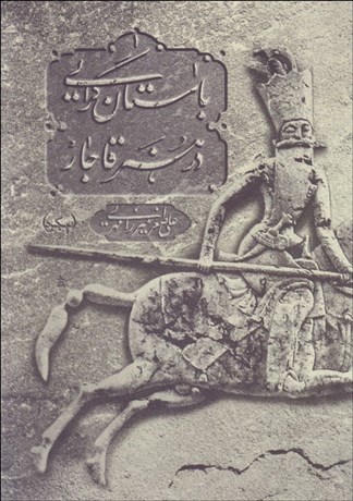 تصویر  باستان‌گرايي در هنر قاجار