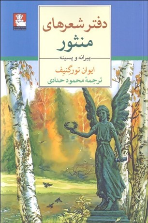 تصویر  دفتر شعرهاي منثور