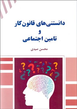تصویر  دانستني‌هاي قانون كار و تامين اجتماعي