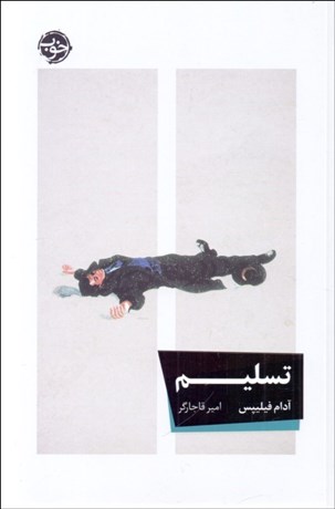 تصویر  تسليم