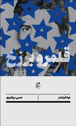 تصویر  قلمرو برزخ