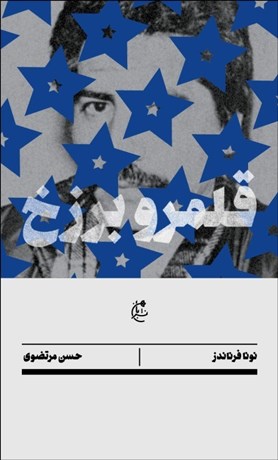 تصویر  قلمرو برزخ