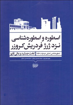تصویر  اسطوره و اسطوره‌شناسي نزد ژرژ فردريش كروزر