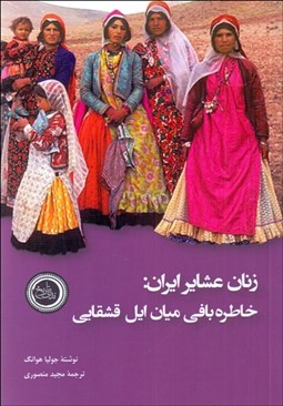 تصویر  زنان عشاير ايران (خاطره‌بافي ميان ايل قشقايي)