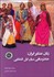 تصویر  زنان عشاير ايران (خاطره‌بافي ميان ايل قشقايي)