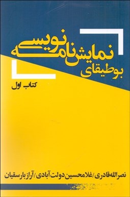 تصویر  بوطيقاي نمايشنامه‌نويسي (كتاب اول)