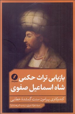 تصویر  بازيابي تراث حكمي شاه اسماعيل صفوي