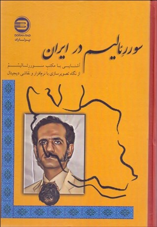 تصویر  سوررئاليسم در ايران