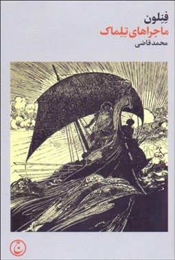 تصویر  ماجراهاي تلماك