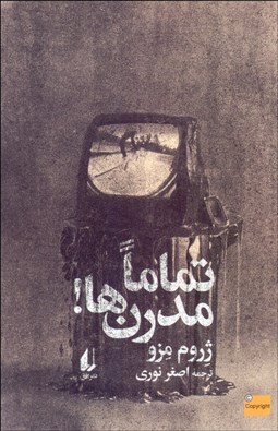 تصویر  تماما مدرن‌ها