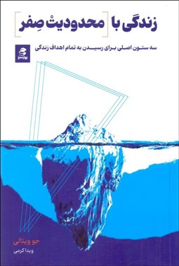 تصویر  زندگي با محدوديت صفر