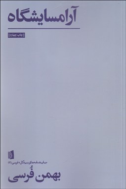 تصویر  آرامسايشگاه (بازي در دو پرده)