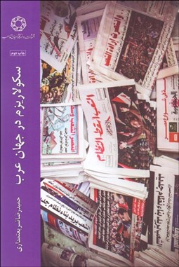 تصویر  سكولاريزم در جهان عرب