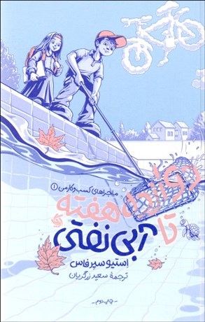 تصویر  دوازده هفته تا آبي نفتي (ماجراهاي كسب‌وكار من)