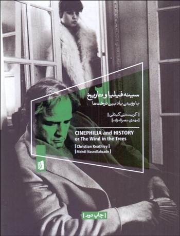 تصویر  سينه‌فيليا و تاريخ (يا وزيدن باد بين درخت‌ها)