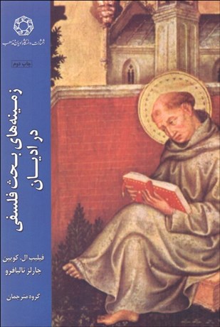 تصویر  زمينه‌هاي بحث فلسفي در اديان جهان