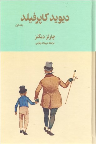 تصویر  ديويد كاپرفيلد (دوجلدي با قاب)