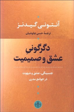 تصویر  دگرگوني عشق و صميميت