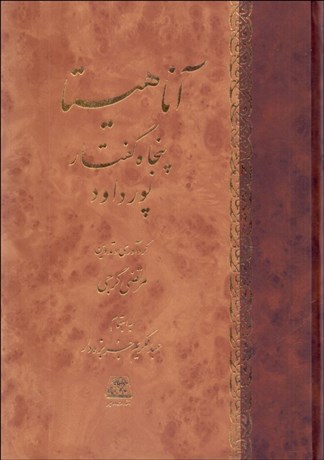 تصویر  آناهيتا :پنجاه گفتار پورداود