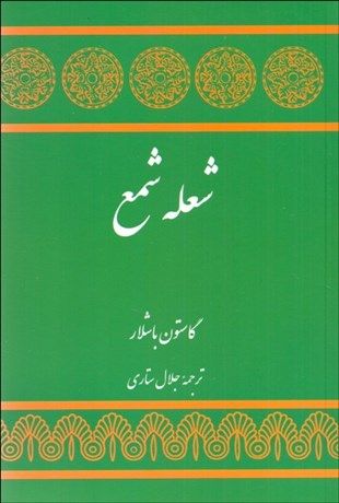 تصویر  شعله شمع