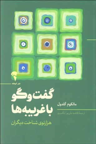 تصویر  گفتگو با غريبه‌ها