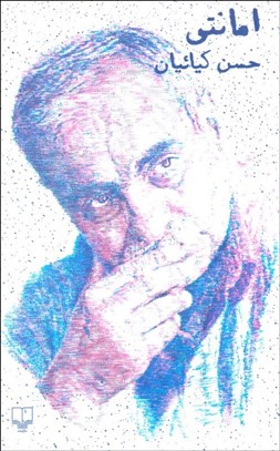 تصویر  امانتي