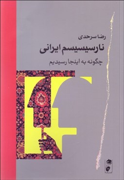 تصویر  نارسيسيسم ايراني (چگونه به اينجا رسيديم)