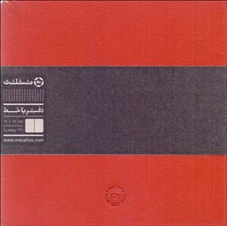 تصویر  دفتر خط دار خشتي (19*19)