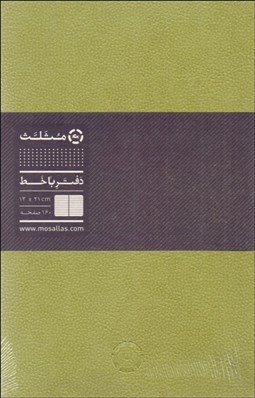 تصویر  دفتر رقعي خط دار (13*21)