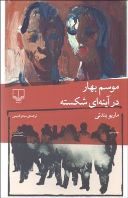 تصویر  موسم بهار در آينه‌اي شكسته