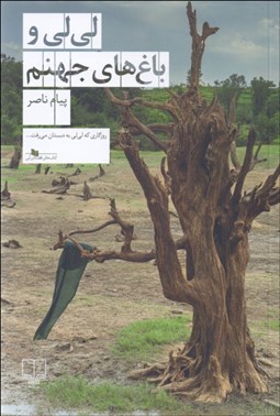 تصویر  لي‌لي و باغ‌هاي جهنم