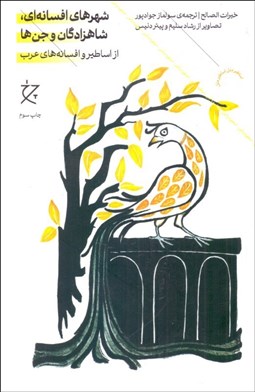 تصویر  شهرهاي افسانه‌اي، شاهزادگان و جن‌ها (از اساطير و افسانه‌هاي عرب)