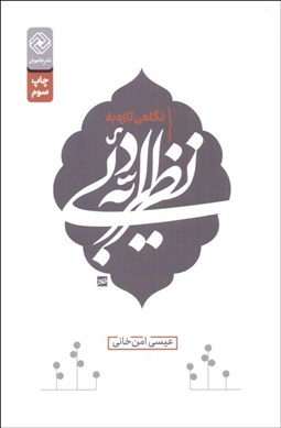 تصویر  نگاهي تازه به نظريه ادبي