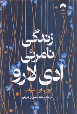 تصویر  زندگي نامرئي ادي لارو