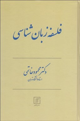 تصویر  فلسفه زبان‌شناسي