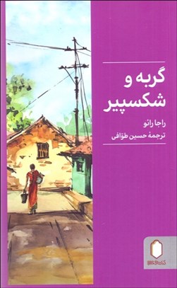 تصویر  گربه و شكسپير