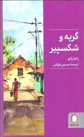 تصویر  گربه و شكسپير