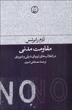 تصویر  مقاومت مدني در انقلاب‌هاي اروپاي شرقي و شوروي