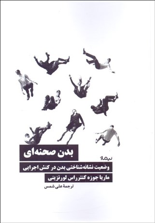 تصویر  بدن صحنه‌اي